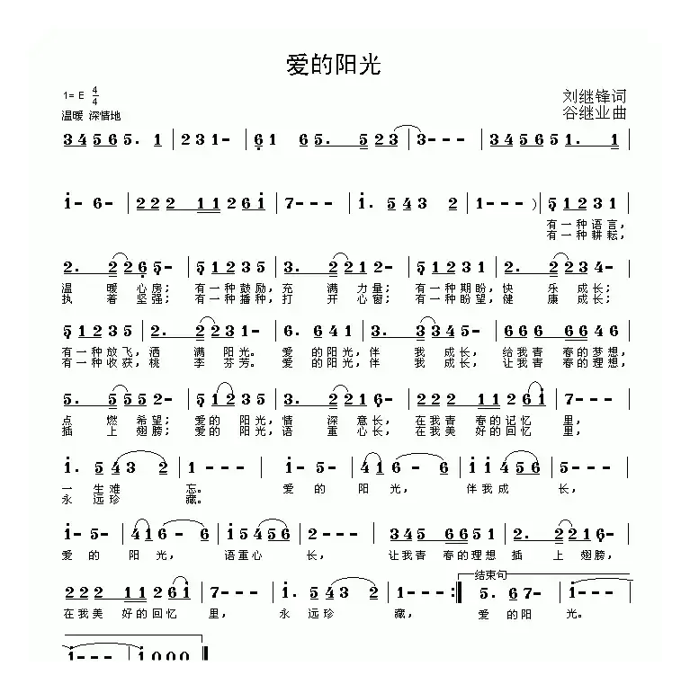 爱的阳光（刘继锋词 谷继业曲）