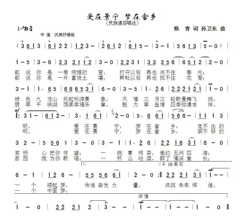 爱在景宁梦在畲乡（焕青词 孙卫东曲）