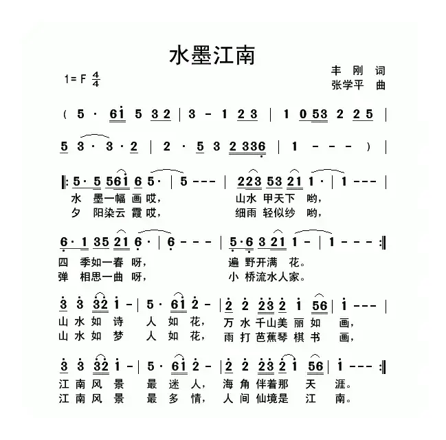 水墨江南（丰刚词  张学平曲）