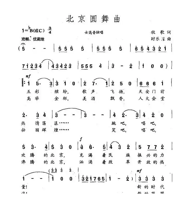 北京圆舞曲（牧歌词 时乐濛曲）