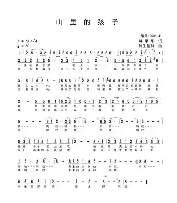 山里的孩子（韩平华词 陈生铠群曲）