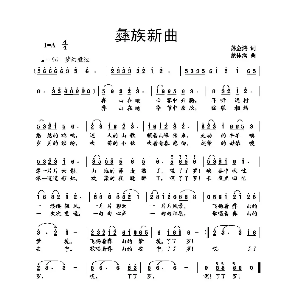 彝族新曲（苏金鸿词 蔡体润曲）