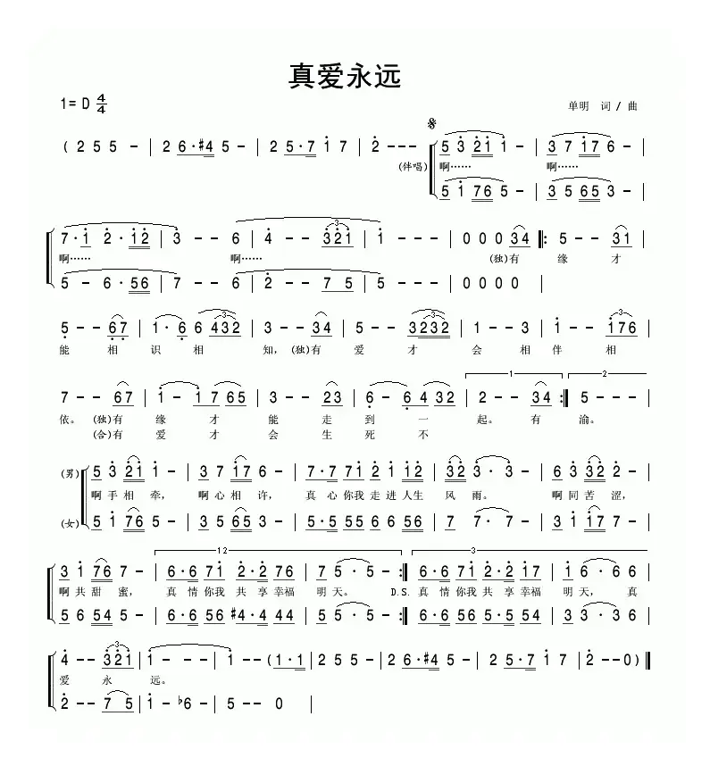 真爱永远（单明词 单明曲）