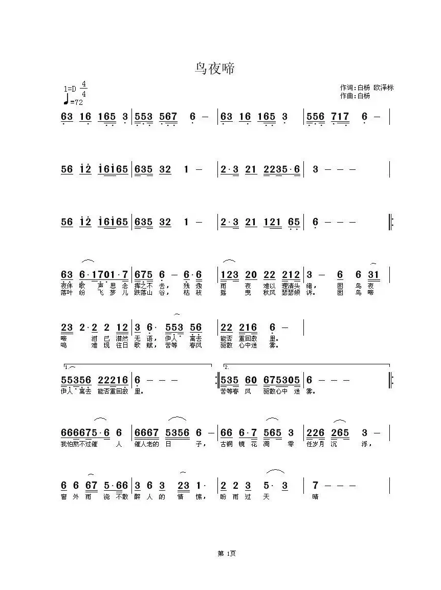 鸟夜啼（白杨、欧泽标词 白杨曲）