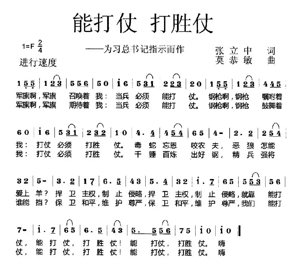 能打仗 打胜仗（张立中词 莫恭敏曲）