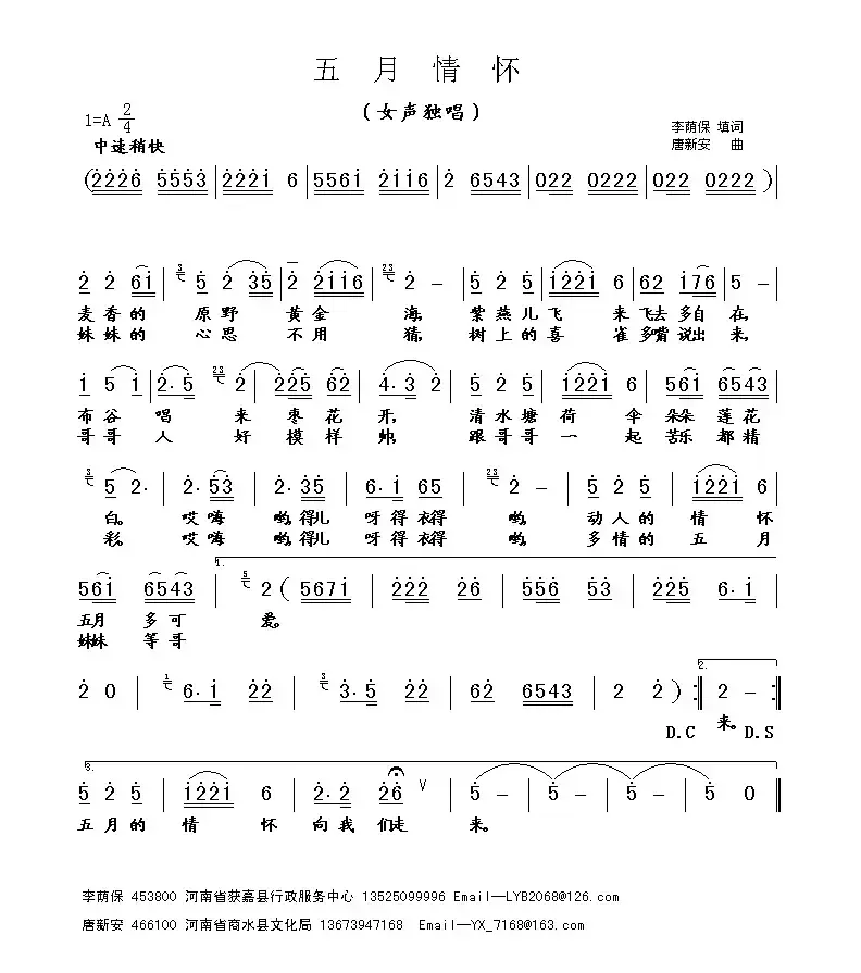 五月情怀（唐新安曲）