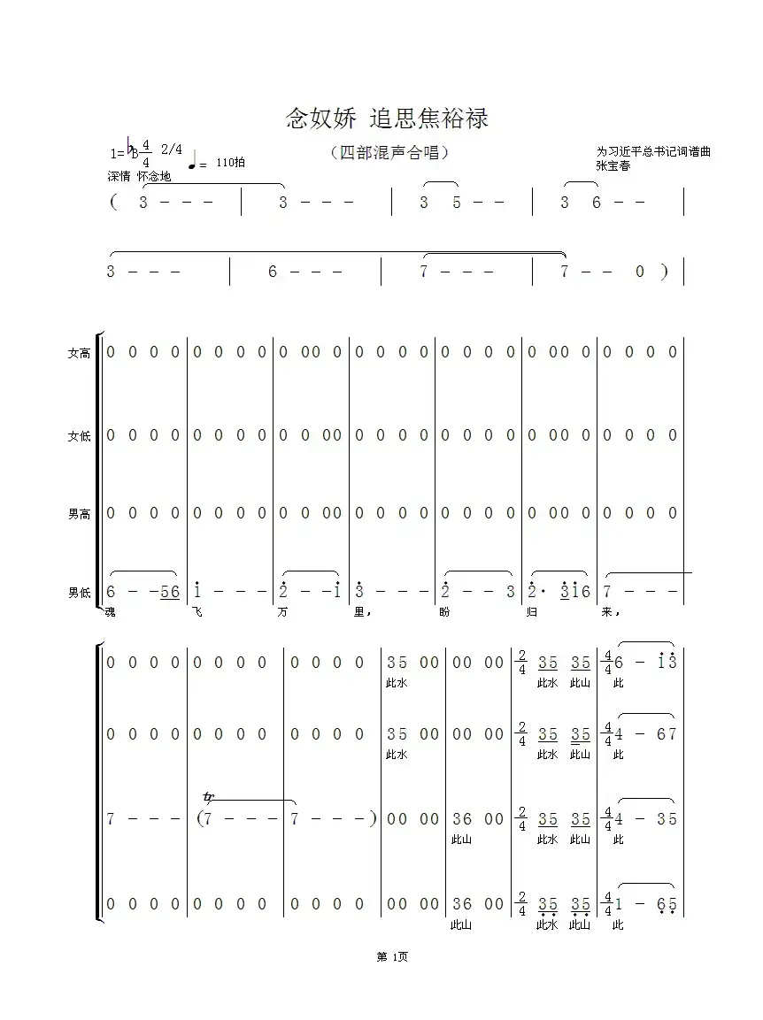 念奴娇 追思焦裕禄（习近平词 张宝春曲）