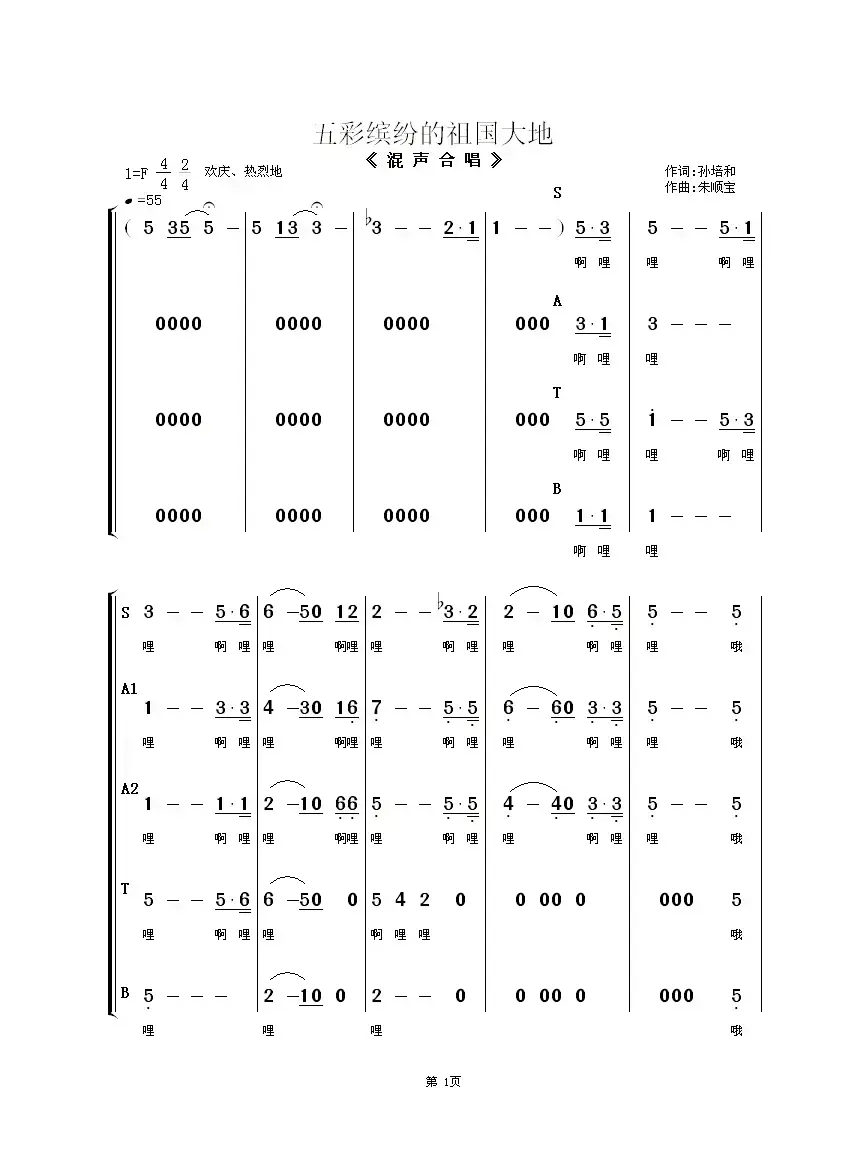 五彩缤纷的祖国大地（混声合唱）