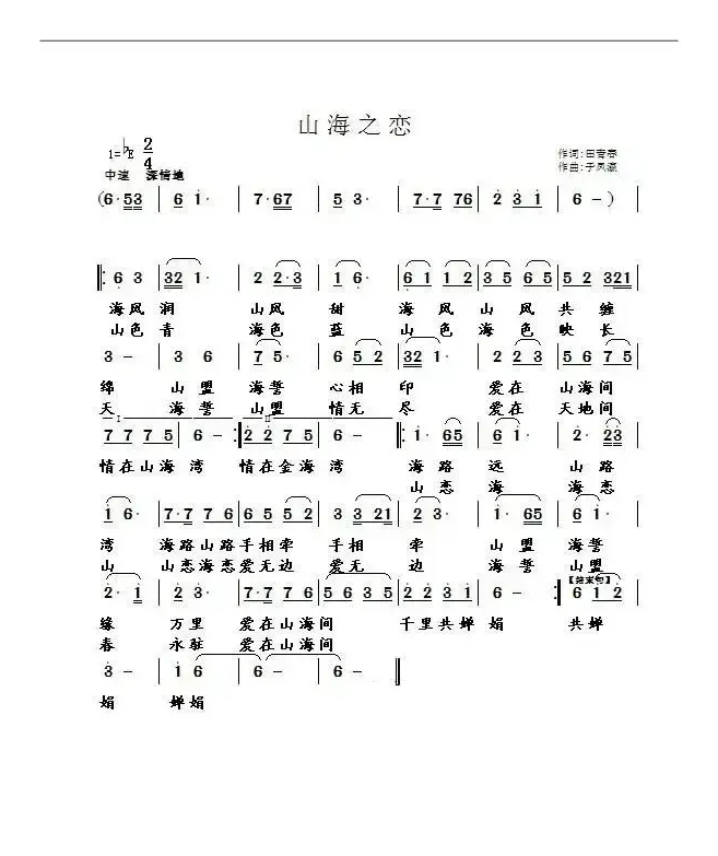 山海之恋（田青春词 于凤瀛曲）