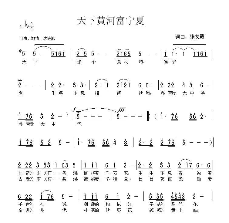 天下黄河富宁夏（张友殿词 张友殿曲）