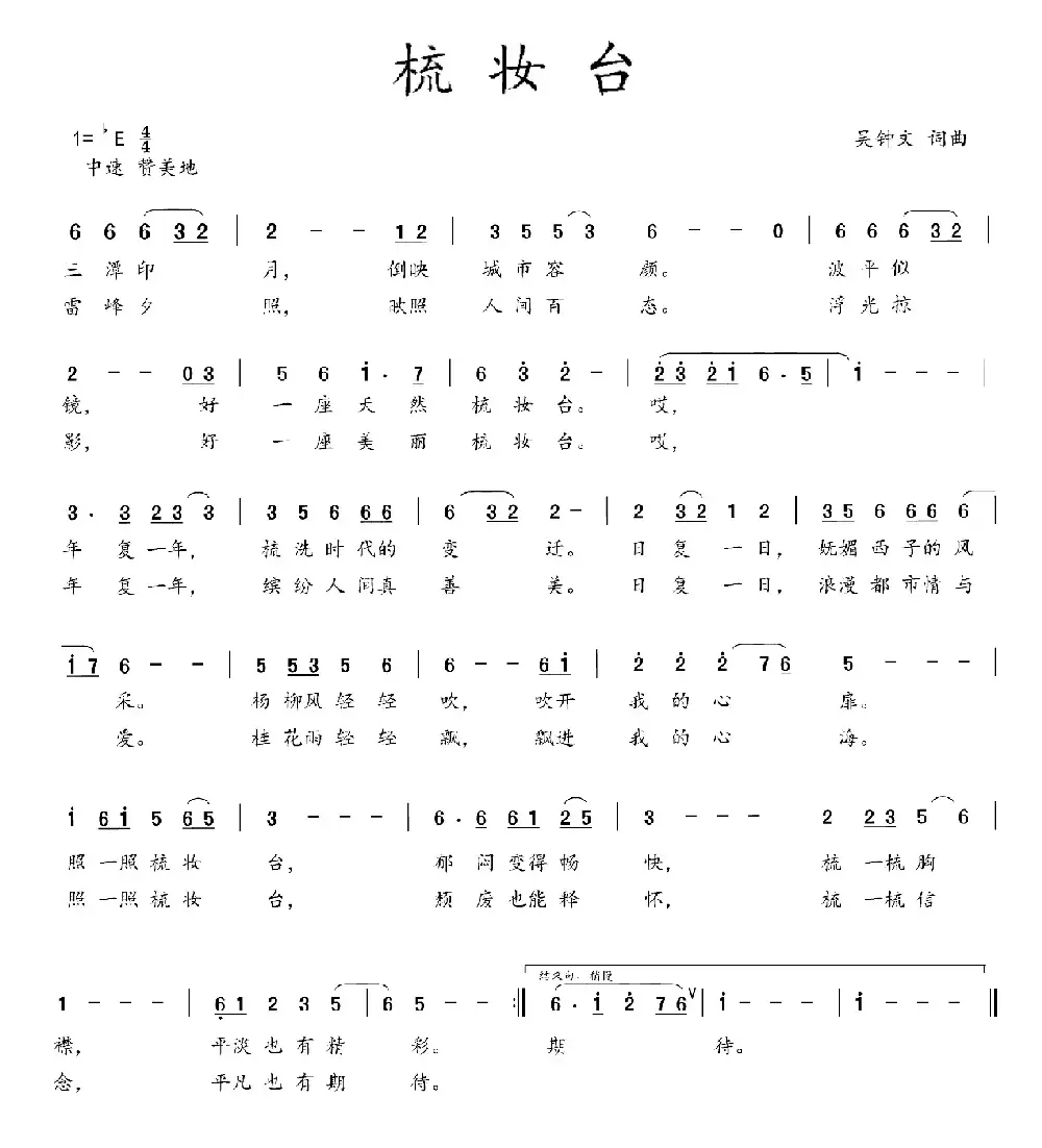 梳妆台（吴钟文 词曲）