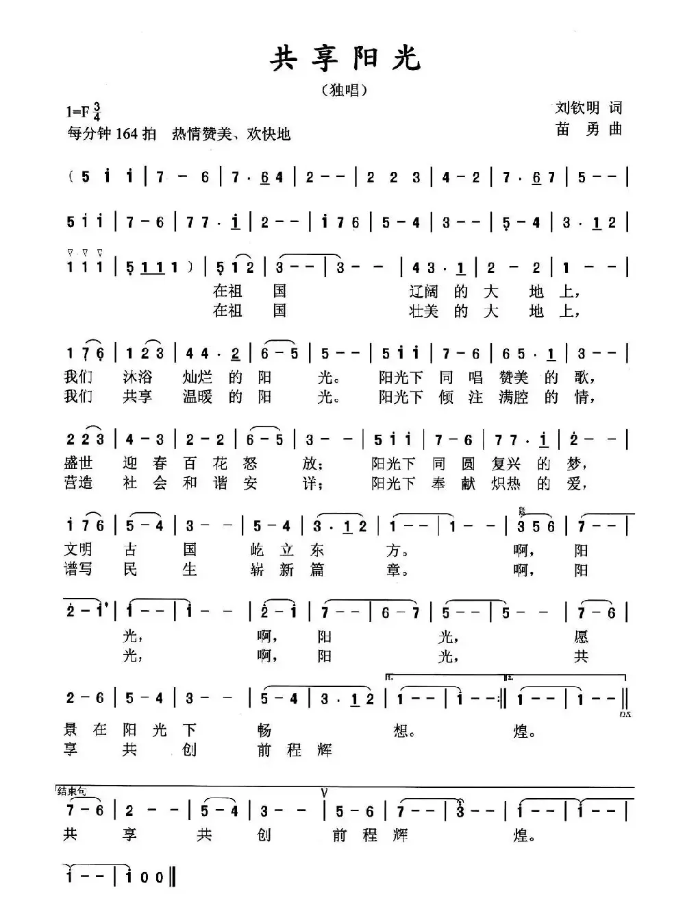 共享阳光（刘钦明词 苗勇曲）