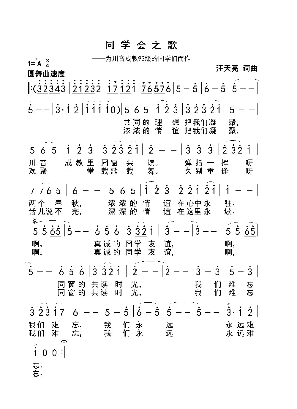 同学会之歌（汪天亮 词曲）