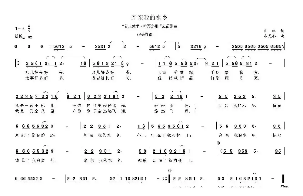 亲亲我的水乡（雷冰词 韦龙东曲）