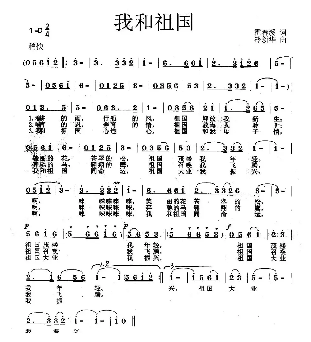 我和祖国（霍春溪词 冷新华曲）