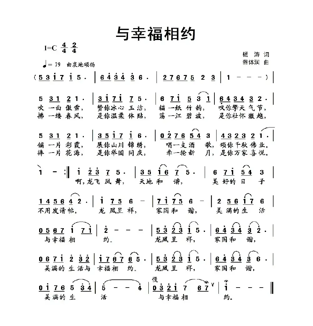 与幸福相约（杨涛词 蔡体润曲）