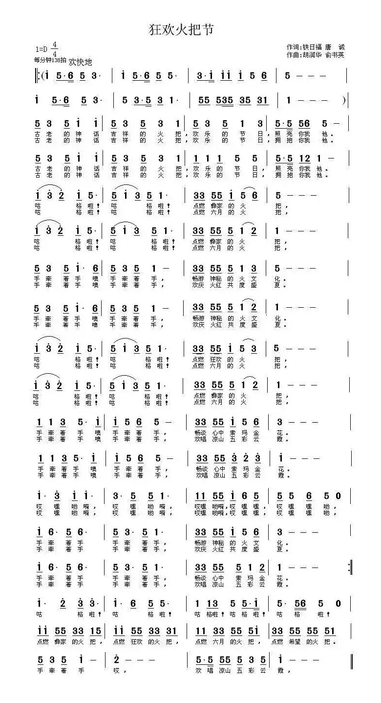 狂欢火把节（铁日福词 胡润华曲）