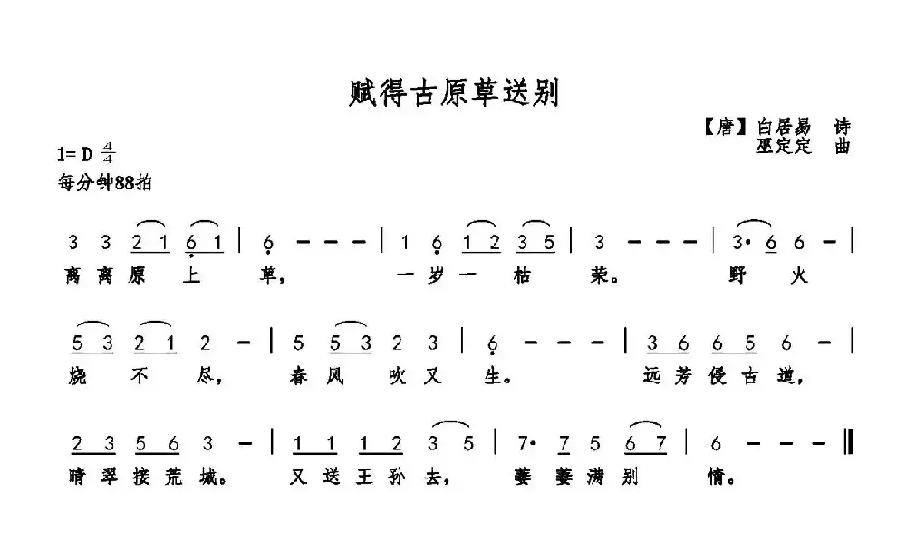 赋得古原草送别（白居易词 巫定定曲）