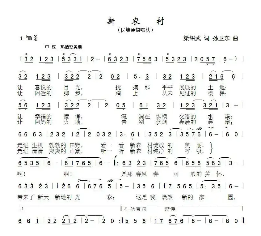 新农村（梁绍武词 孙卫东曲）