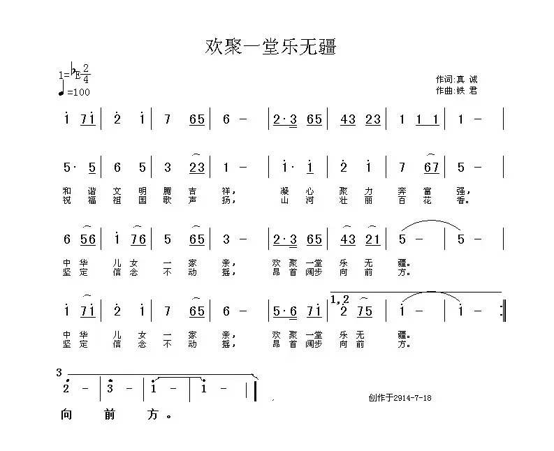 欢聚一堂乐无疆（真诚词 铁君曲）