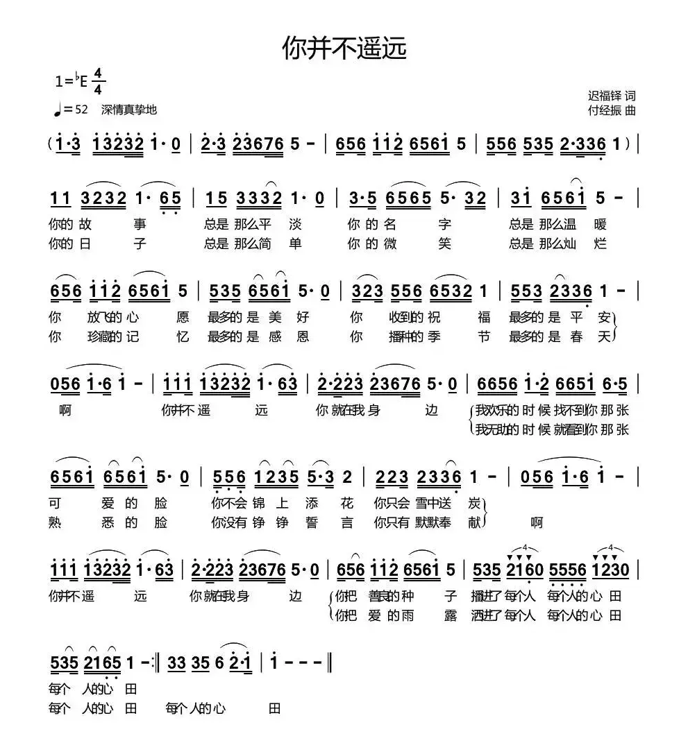 你并不遥远（迟福铎词 付经振曲）