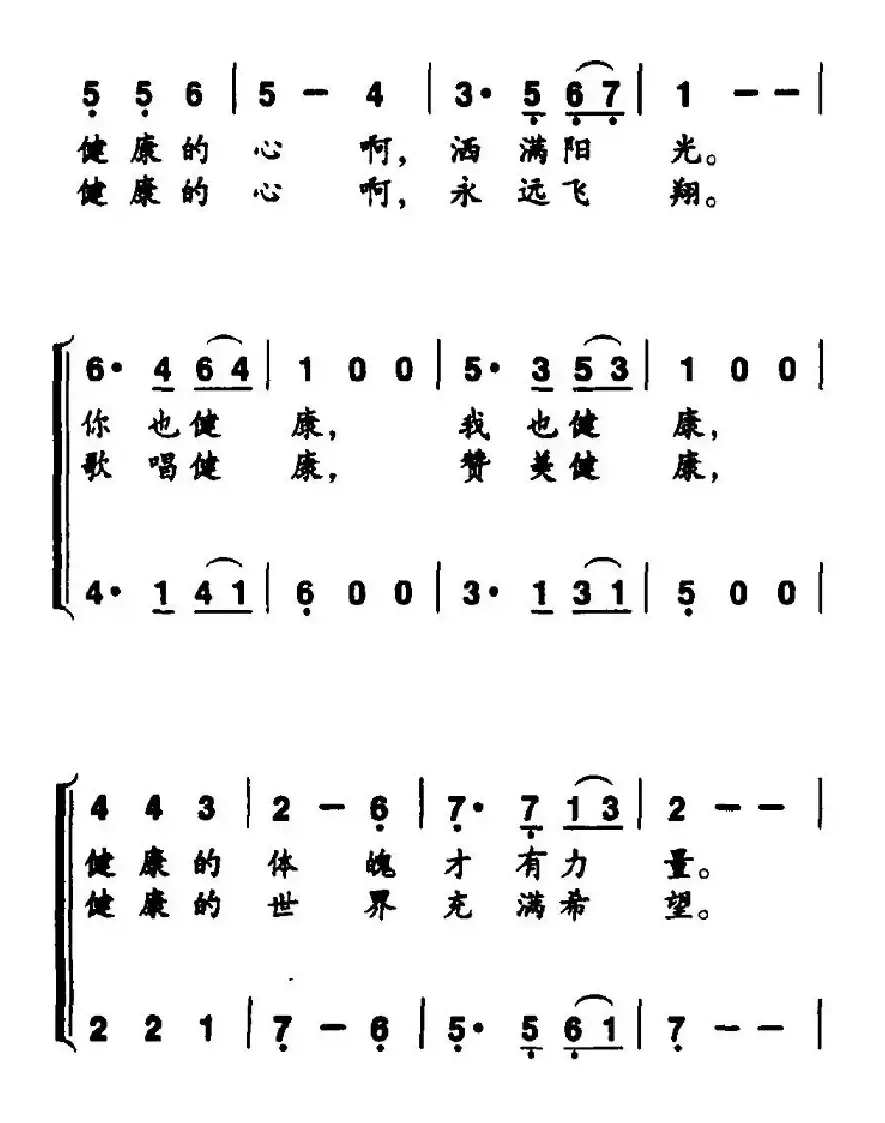 祝你健康（王石磊词 李殿友曲）