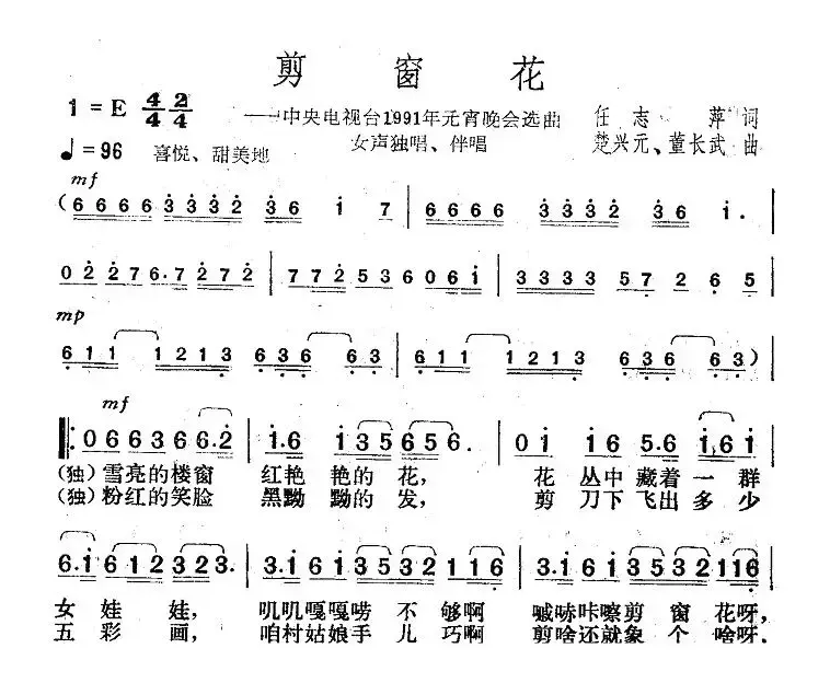 剪窗花（任志萍词 楚兴元、董长武曲）