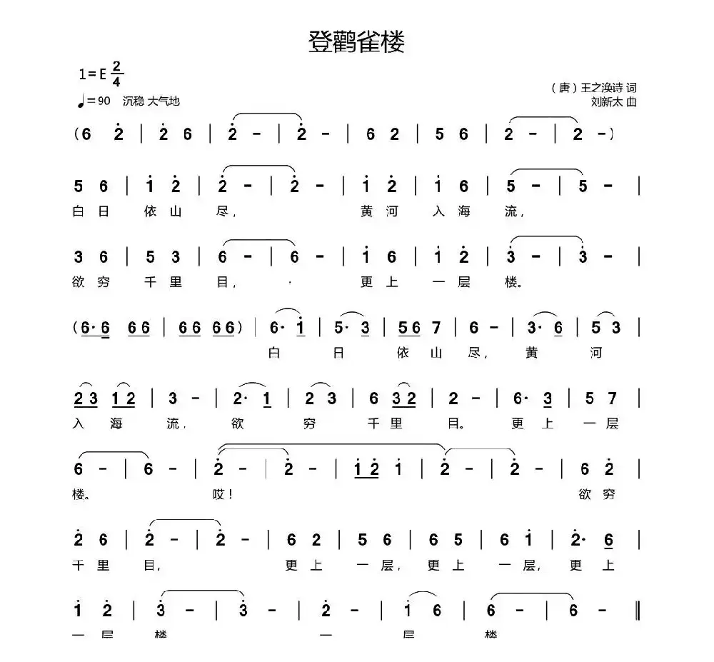 登鹳雀楼（[唐]王之涣诗词 刘新太曲）