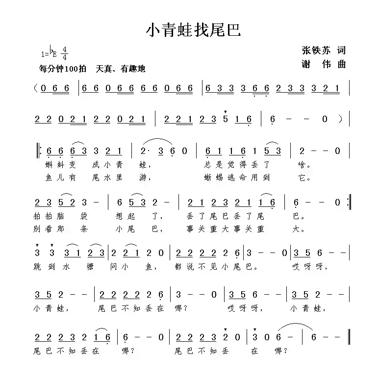 小青蛙找尾巴（张铁苏词 谢伟曲）