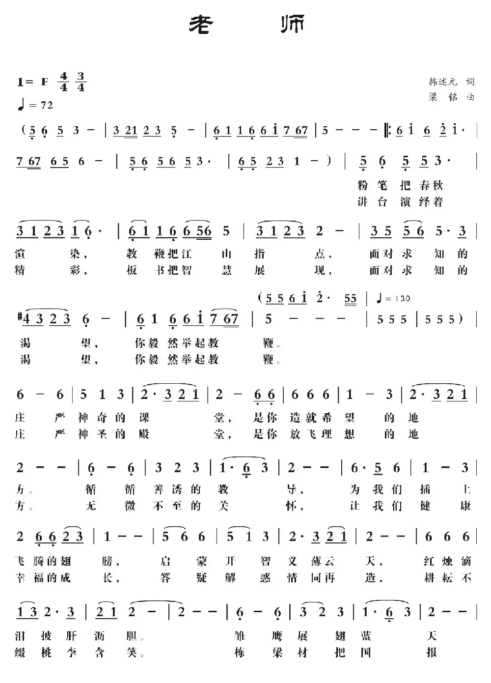 老师（韩述元词 ，梁铭曲，演唱：黎满珍）