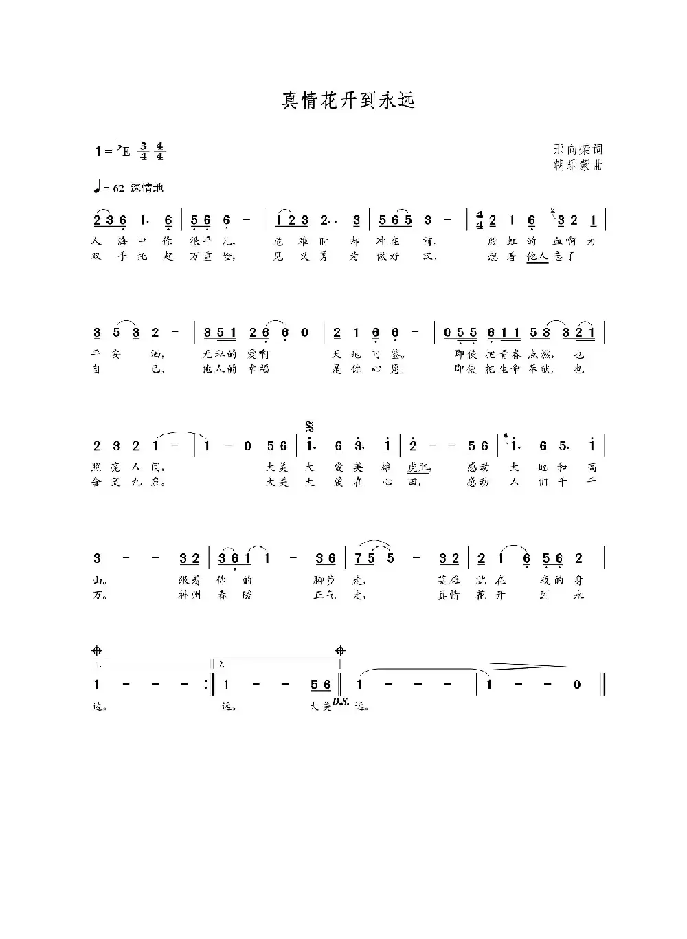 真情花开到永远（邢向荣词 朝乐蒙曲）