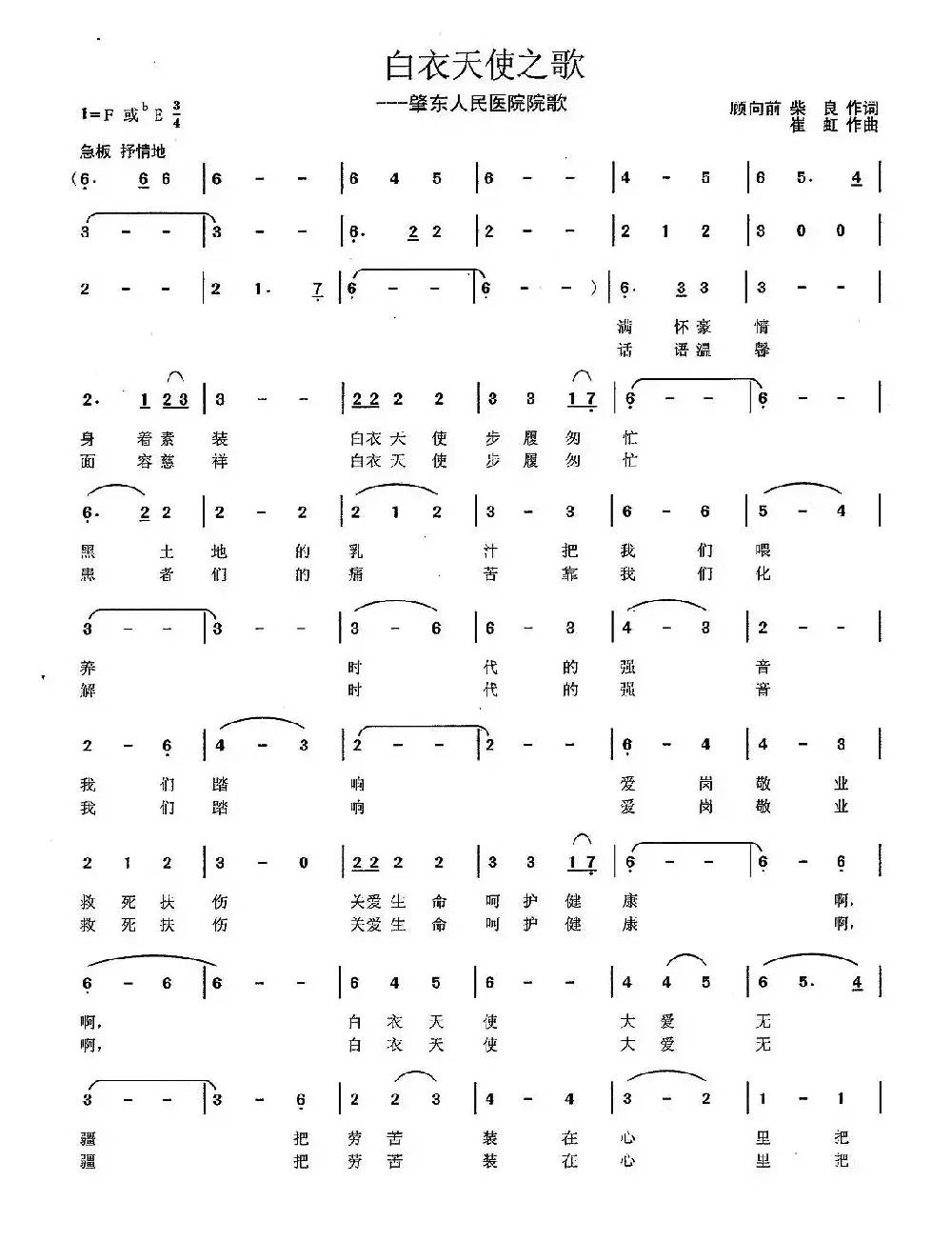 白衣天使之歌（顾向前、柴良词 王训军曲）