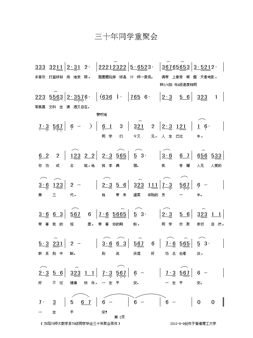 三十年同学重聚会（四川师大数学系78级4班）