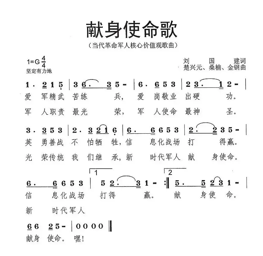 献身使命歌（当代革命军人核心价值观歌曲）