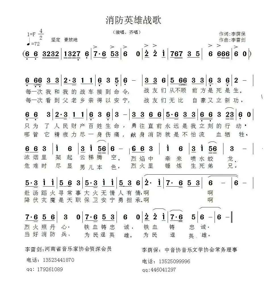 消防英雄战歌（李荫保词 李雷剑曲）