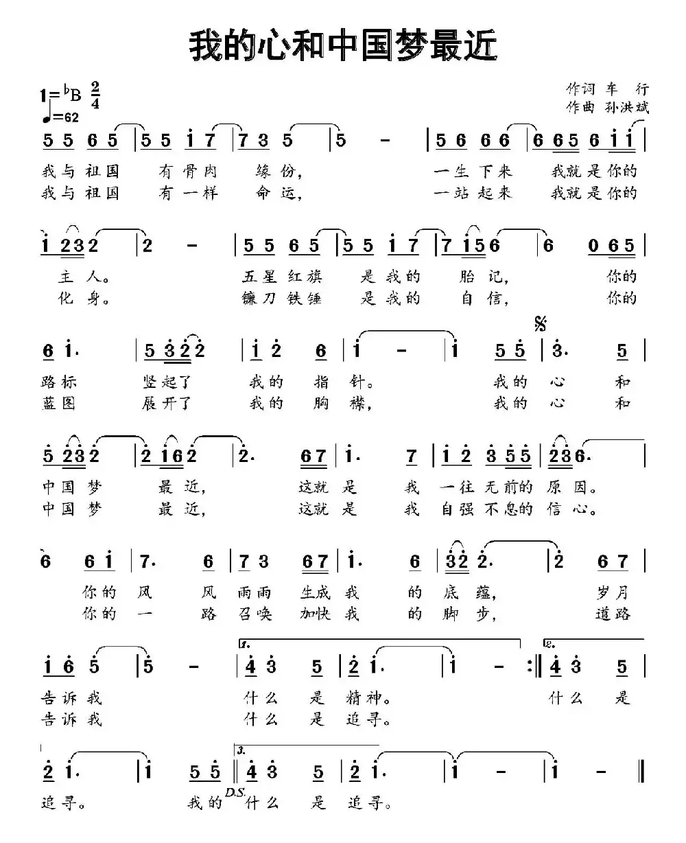 我的心和中国梦最近（车行词 孙洪斌曲）