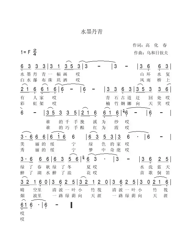 水墨丹青（高化春词 乌和日钦夫曲）