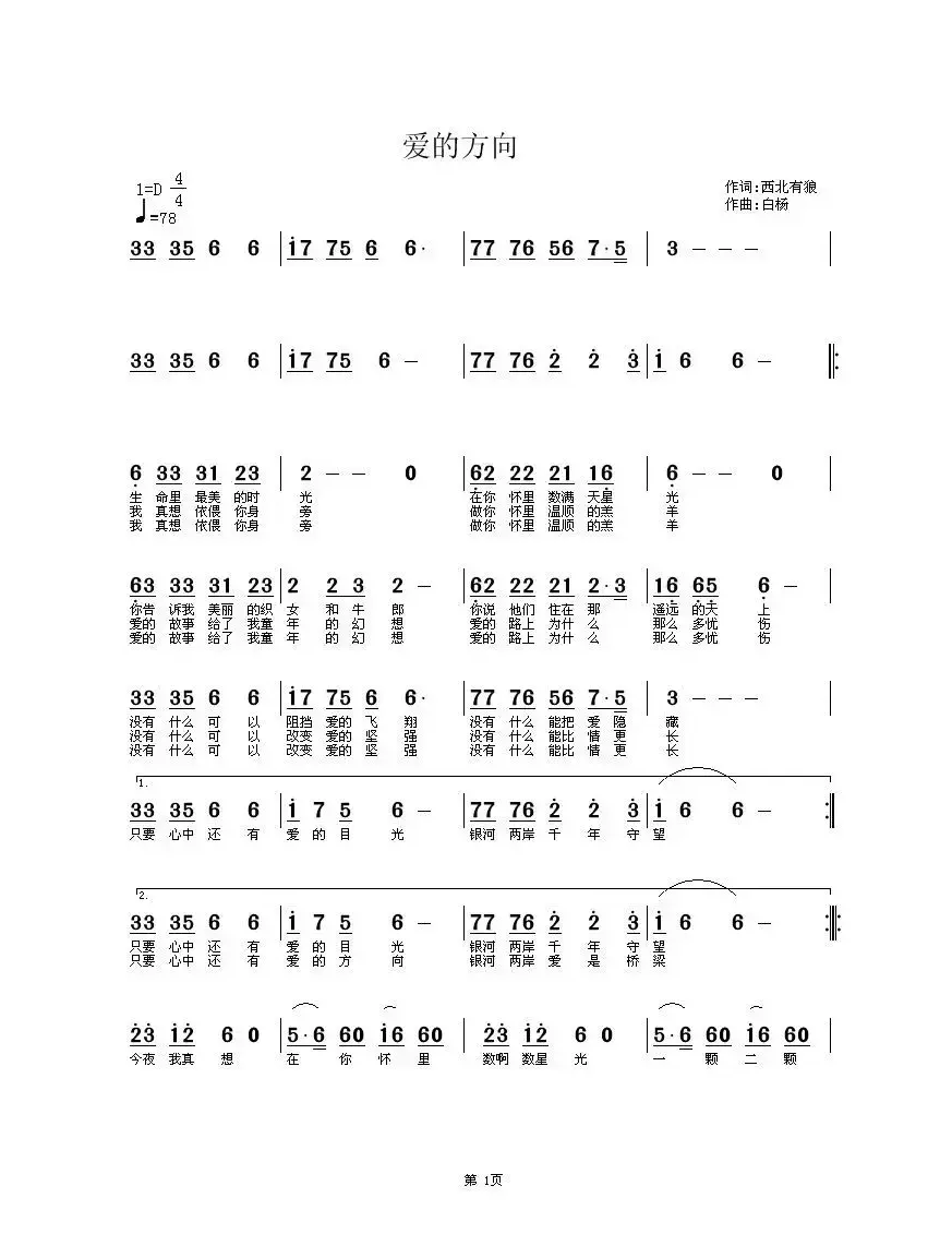 爱的方向（西北有狼词 白杨曲）