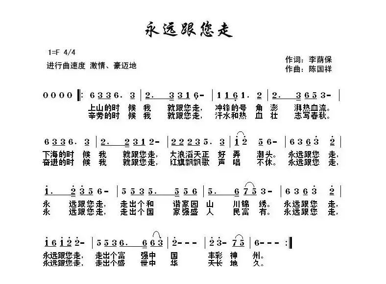 永远跟您走 （李荫保词 陈国祥曲）