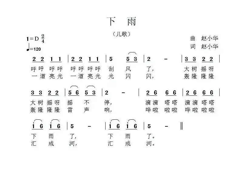 下雨（赵小华 词曲 ）