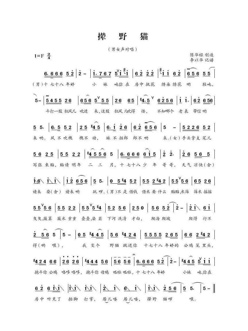 撵野猫（四川民歌）