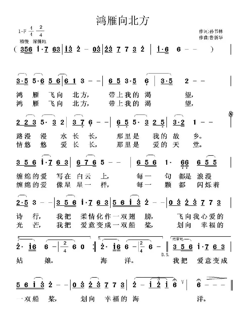 鸿雁向北方（孙书林词 鲁新华曲）