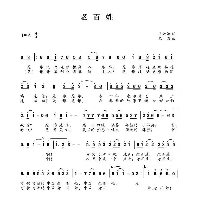 老百姓（王致铨词 巴石曲）