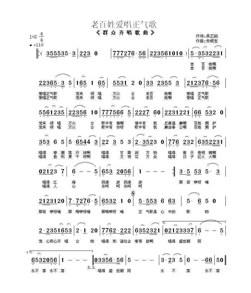 老百姓爱唱正气歌（群众齐唱歌曲）