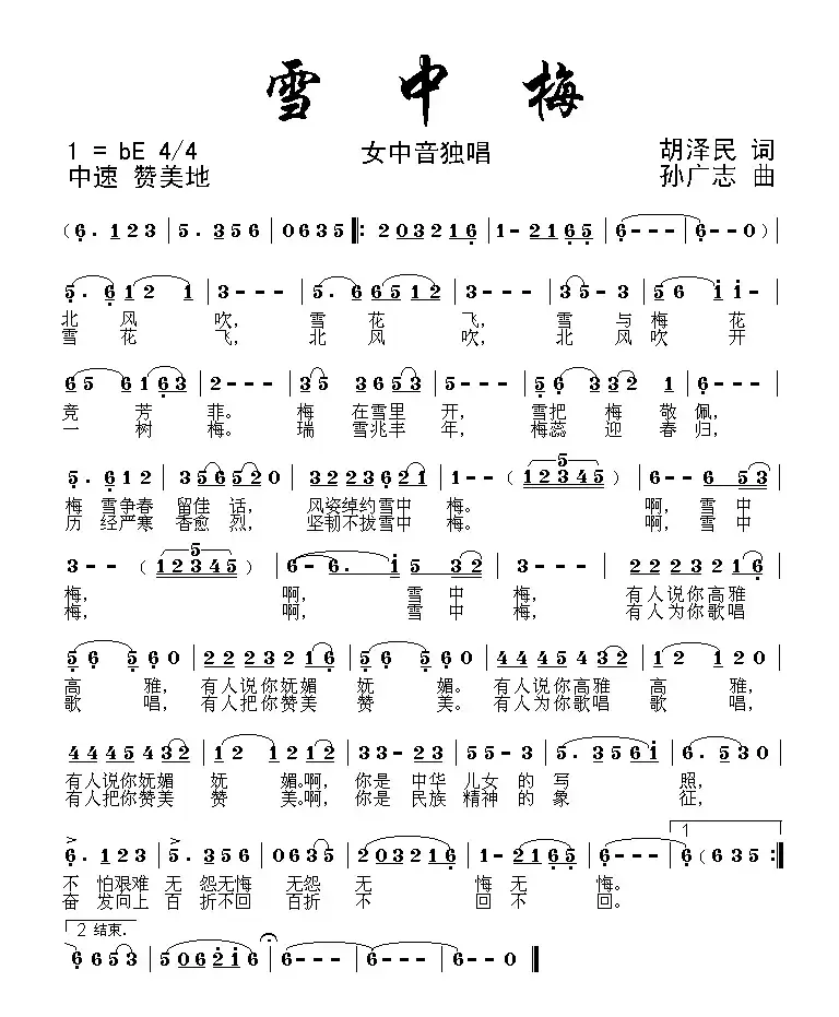 雪中梅（胡泽民词 孙广志曲）