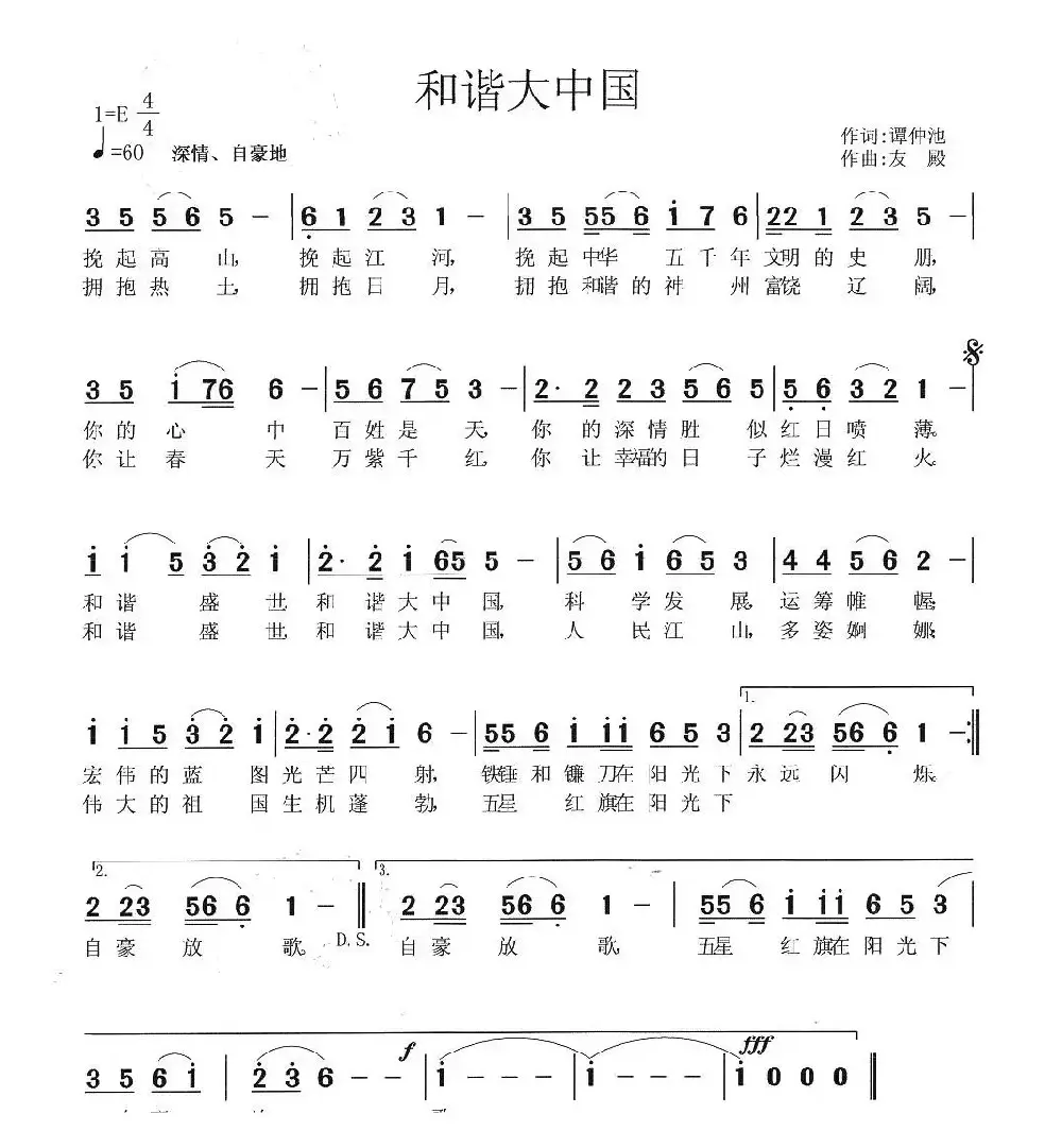 和谐大中国（谭仲池词 张友殿曲）