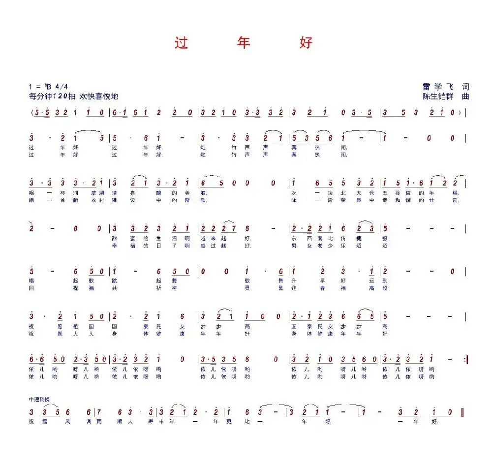 过年好（雷学飞词 陈生铠群曲）