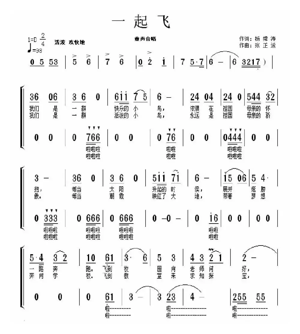 一起飞（童声合唱）（杨舜涛词 张正运曲）