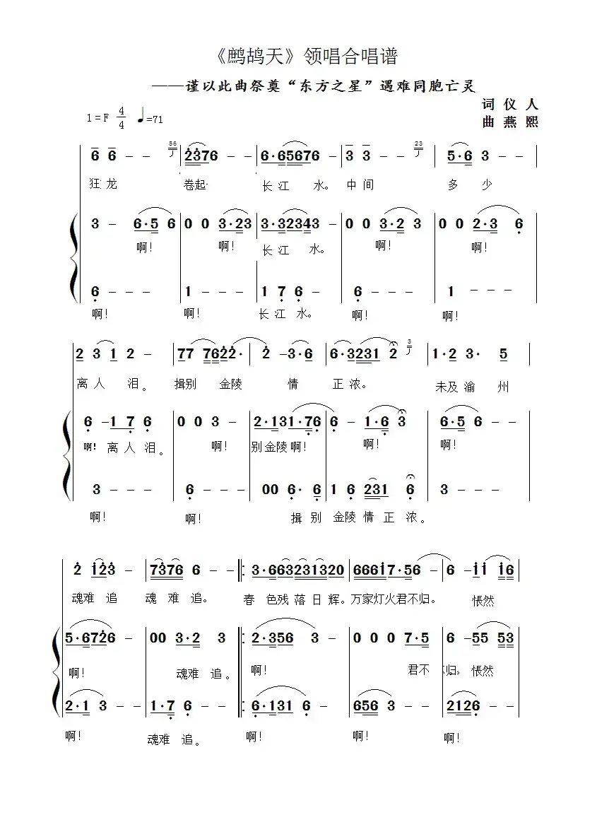 鹧鸪天（谨以此曲祭奠《东方之星》遇难同胞亡灵》）