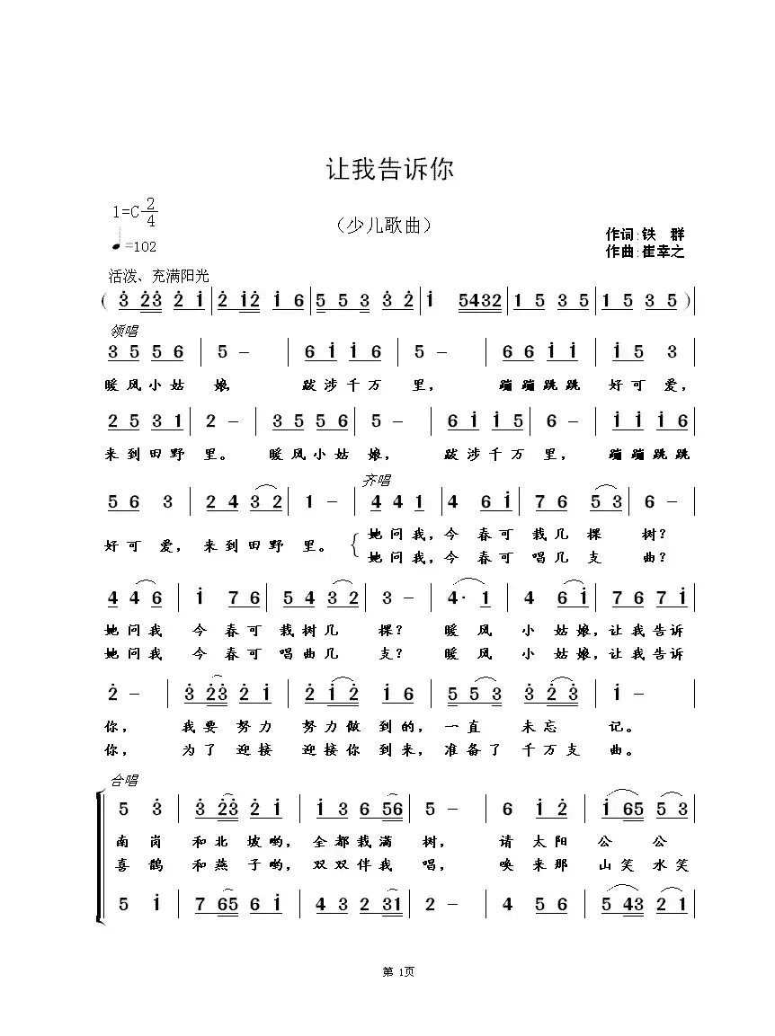 让我告诉你（铁群词 崔幸之曲）（少儿合唱歌曲）